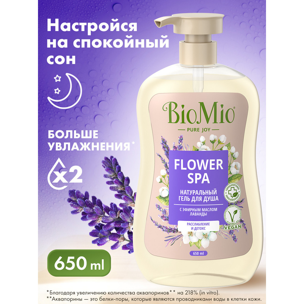 Гель для душа BioMio Bio Shower 650мл Лаванда